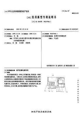 船用防爆电暖风机_专利查询下载_中国应用技术网
