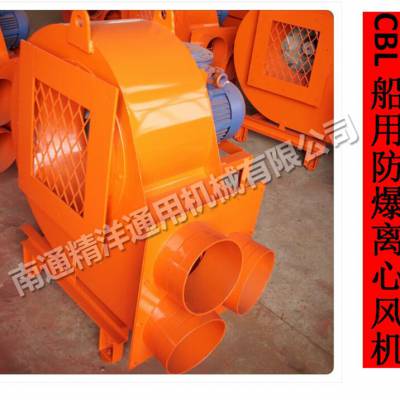 江苏南通精洋cbl系列防爆离心通风机 船用防爆离心通风机价格 中国供应商