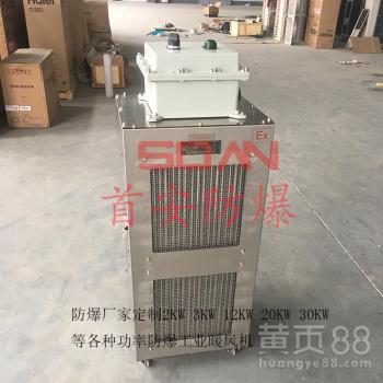 【20kw防爆暖风机不锈钢防爆工业暖风机防爆电加热取暖器】- 