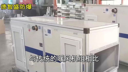 防爆新风加热暖风机组