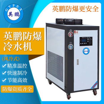 【上海化工厂风冷式防爆冷水机,苏州制药厂风冷式防爆冷水机】-